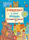 Еженедельник в стиле зендудл "Котоцветотерапия"