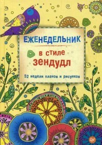 Еженедельник в стиле зендудл