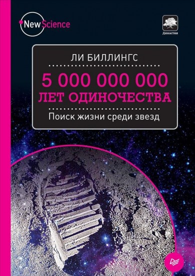 5 000 000 000 лет одиночества