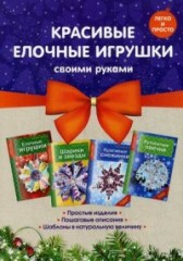 Красивые елочные игрушки своими руками