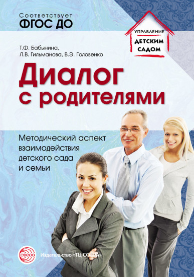 Диалог с родителями. Методический аспект взаимодействия детского сада и семьи. ФГОС ДО