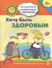 Хочу быть здоровым. 6-7 лет