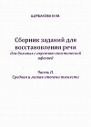 Сборник заданий для восстановления речи для больных с акустико-гностической афазией. Для больных с сенсорной афаназией. Часть 2. Средняя и легкая степени тяжести. Методическое пособие