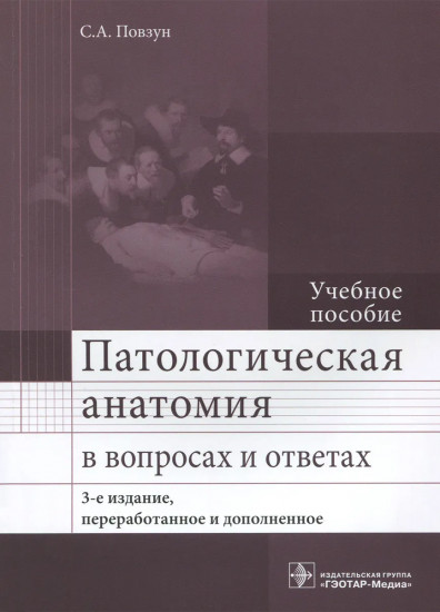 Патологическая анатомия в вопросах и ответах