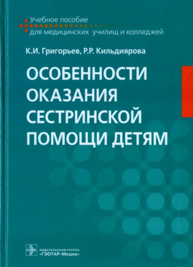 Особенности оказания сестринской помощи детям. Учебное пособие