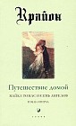 Путешествие домой. Майкл Томас и семь ангелов. Роман-притча Крайона
