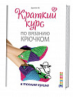 Краткий курс по вязанию крючком в технике нукинг. Руководство