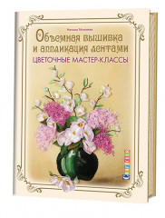Объемная вышивка и аппликация лентами
