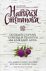 Особый случай. Советы и рецепты на каждый день