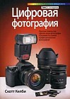 Цифровая фотография. Простые советы, как сделать ваши фотографии похожими на снимки профессиональных фотографов. Том 2