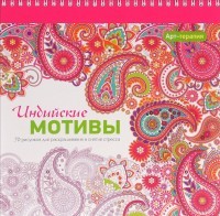 Арт-терапия. Индийские мотивы. 70 рисунков для раскрашивания и снятия стресса | Арт-терапия