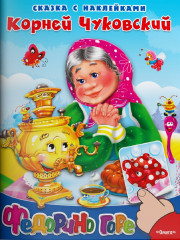 Федорино горе