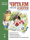 Читаем после азбуки с крупными буквами