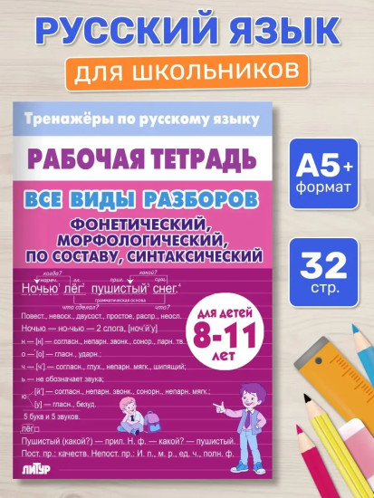 Тренажёры по русскому языку. Все виды разборов для детей 8-11 лет