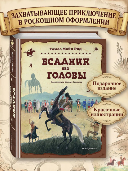 Всадник без головы