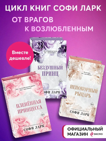 Бездушный принц. Пленённая принцесса. Непокорный рыцарь. Комплект из 3 книг