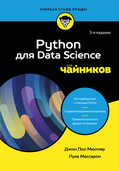 Python для Data Science для чайников