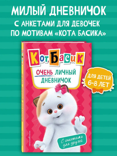 Кот Басик. Очень личный дневничок