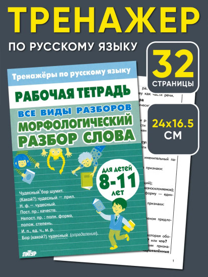 Тренажёры по русскому языку. Все виды разборов для детей 8-11 лет. Морфологический разбор слова