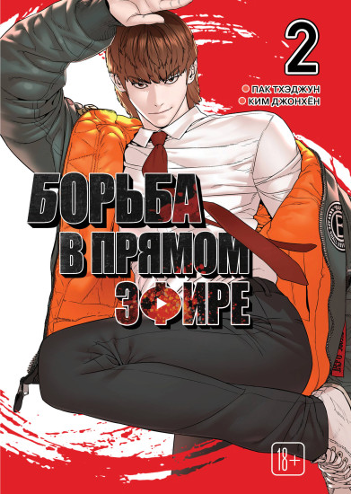 Борьба в прямом эфире. Том 2