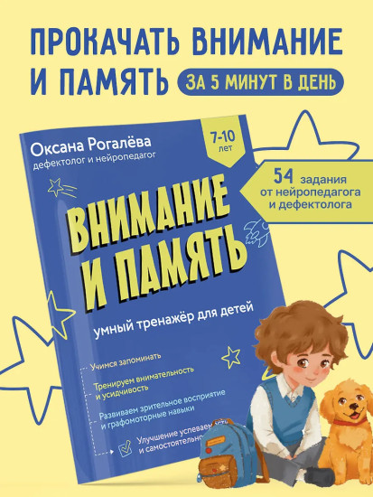 Внимание и память. Умный тренажёр для детей 7-10 лет