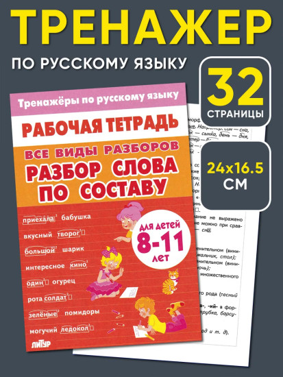Тренажёры по русскому языку. Все виды разборов для детей 8-11 лет. Разбор слова по составу