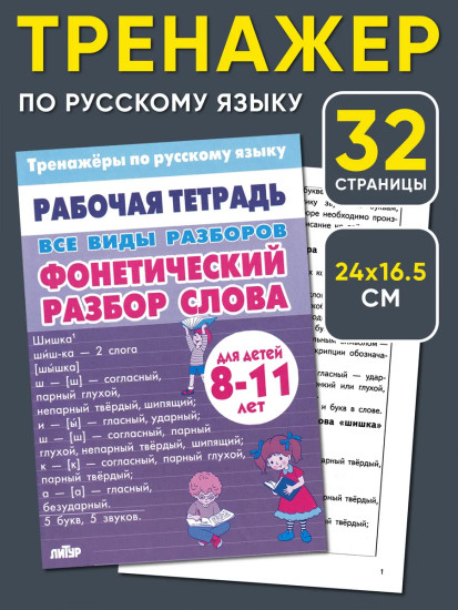 Тренажёры по русскому языку. Все виды разборов для детей 8-11 лет. Фонетический разбор слова
