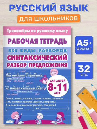 Тренажёры по русскому языку. Все виды разборов для детей 8-11 лет. Синтаксический разбор предложения