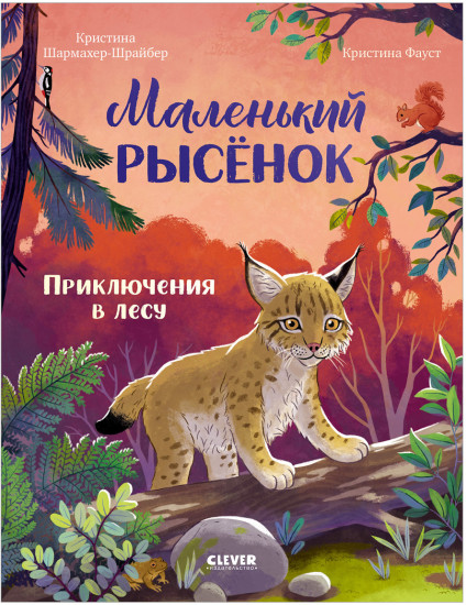 Удивительные животные. Маленький рысёнок. Приключения в лесу