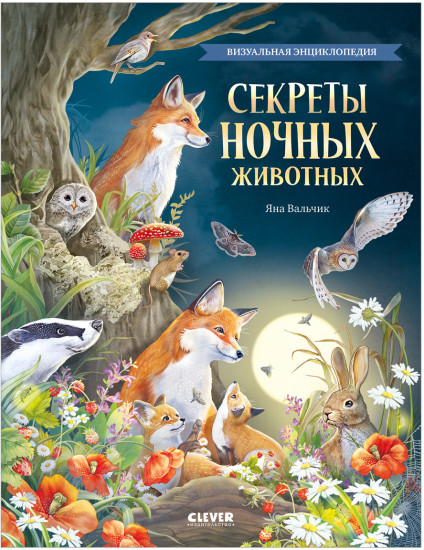 Удивительные животные. Секреты ночных животных. Визуальная энциклопедия