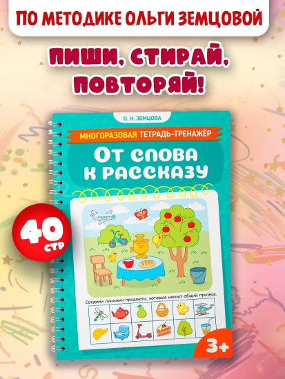 Многоразовая тетрадь-тренажер. От слова к рассказу