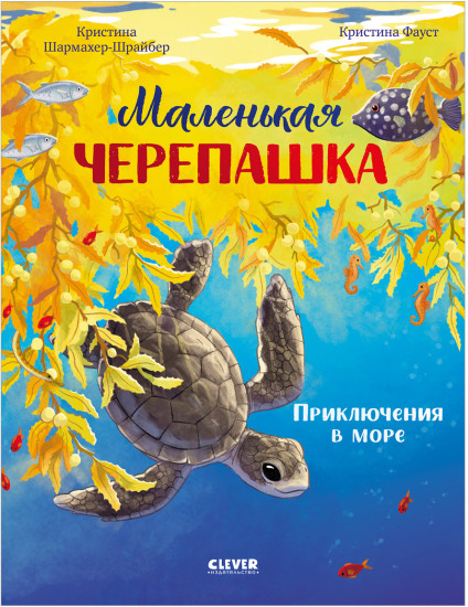 Удивительные животные. Маленькая черепашка. Приключения в море