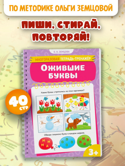 Многоразовая тетрадь-тренажер. Ожившие буквы