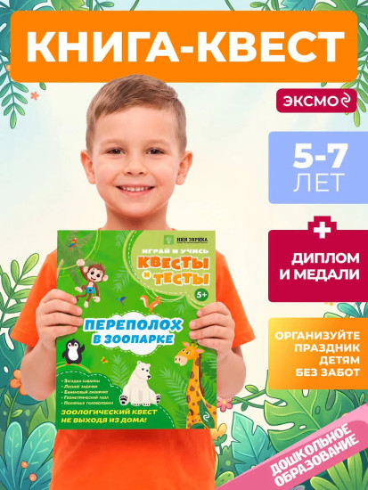 Переполох в зоопарке