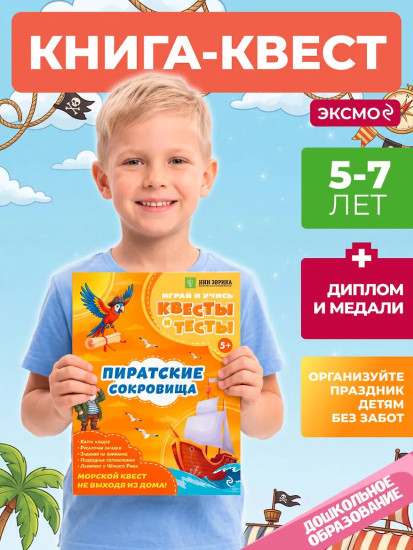 Пиратские сокровища