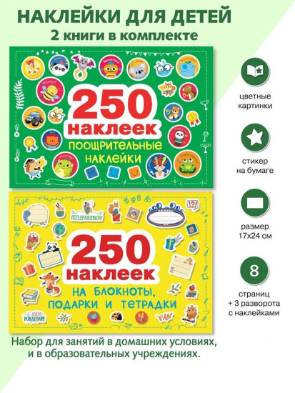 Комплект «250 наклеек: на подарки, блокноты и тетрадки. Поощрительные»