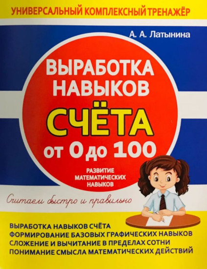 Универсальный комплексный тренажер «Выработка навыков счета от 0 до 100»