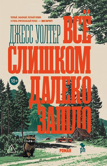 Все слишком далеко зашло