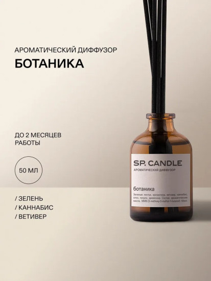 SP Candle Ароматический Диффузор Ботаника, 50 мл.