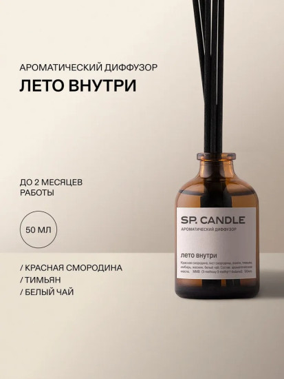 SP Candle Ароматический Диффузор Лето внутри, 50 мл.