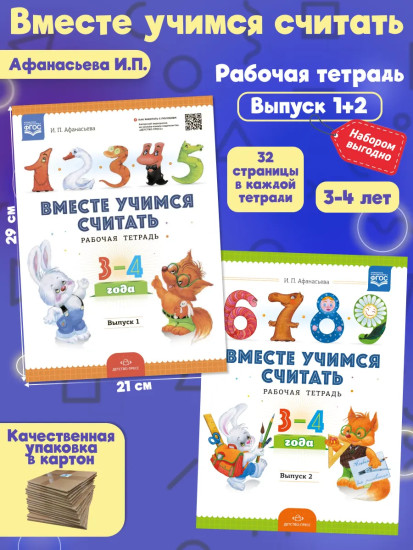 Комплект рабочих тетрадей. Вместе учимся считать. Выпуск 1-2. 3-4 года