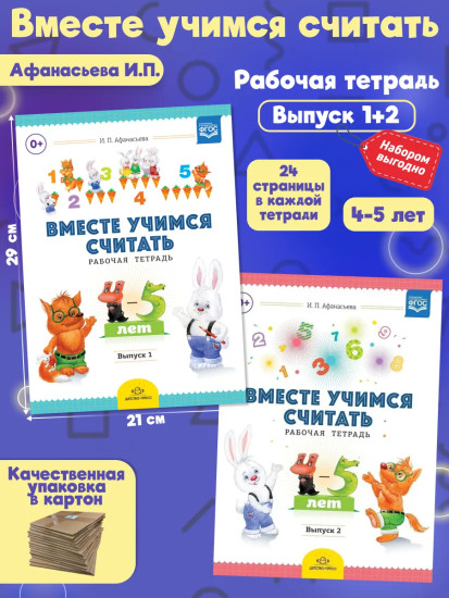 Комплект рабочих тетрадей. Вместе учимся считать. Выпуск 1-2. 4-5 лет