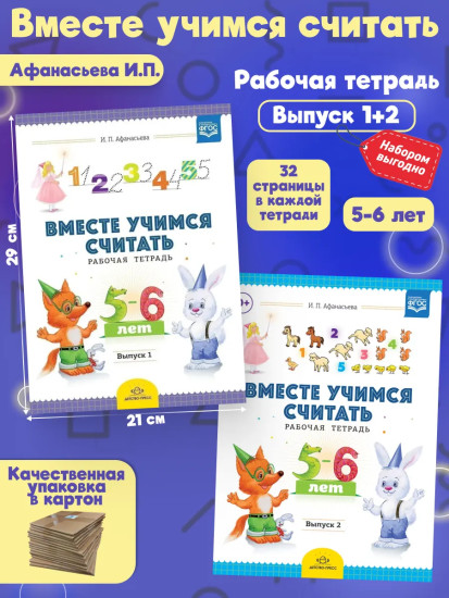 Комплект рабочих тетрадей. Вместе учимся считать. Выпуск 1-2. 5-6 лет