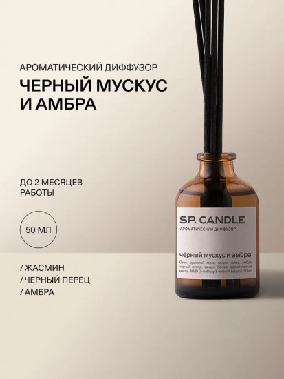 SP Candle Ароматический Диффузор Черный мускус и амбра, 50 мл.