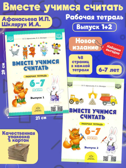 Комплект рабочих тетрадей. Вместе учимся считать. Выпуск 1-2. 6-7 лет