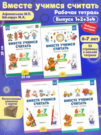 Комплект рабочих тетрадей. Вместе учимся считать. Выпуск 1-2-3-4. 6-7 лет