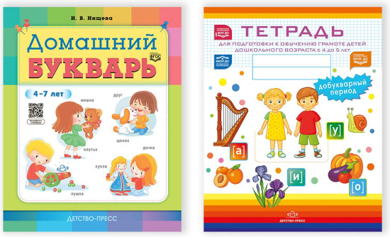 Домашний букварь. Тетрадь для подготовки к обучению грамоте детей дошкольного возраста