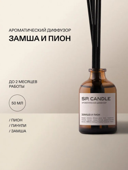 SP Candle Ароматический Диффузор Замша и пион