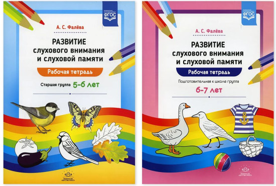 Комплект рабочих тетрадей «Развитие слухового внимания и слуховой памяти у дошкольников 5-7 лет»