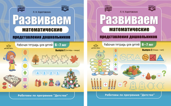 Развиваем математические представления дошкольников. Комплект рабочих тетрадей для детей 6-7 лет. Выпуск 1-2